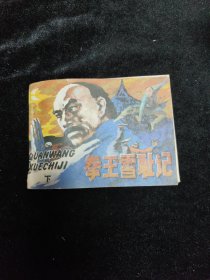 连环画拳王雪耻记下