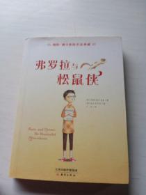 凯特·迪卡米洛作品典藏：弗罗拉与松鼠侠