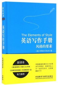 英语写作手册(风格的要素)(精)