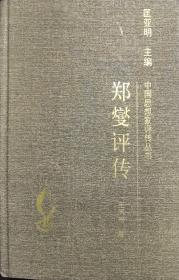 郑燮评传