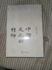中国文化的精神
