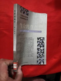 生命的尊严——中国近代人道主义思潮研究 【作者签名赠本】