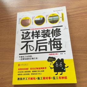 这样装修不后悔（插图修订版）：百笔血泪经验告诉你的装修早知道