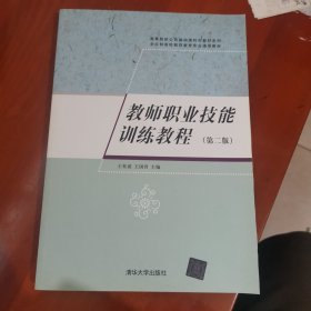 全日制高校教师教育专业通用教材：教师职业技能训练教程（第2版）