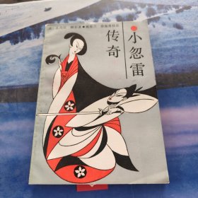 小忽雷传奇