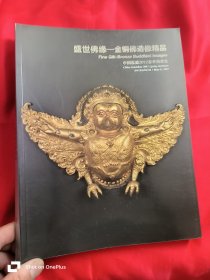 中国嘉德2012春季拍卖会：盛世佛缘―金铜佛造像精品