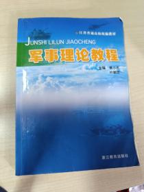 军事理论教程：浙江省普通高校统编教材