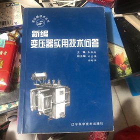 新编变压器实用技术问答