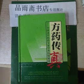 方药传真:全国老中医药专家学术经验精选..