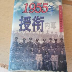 1955年授衔内幕