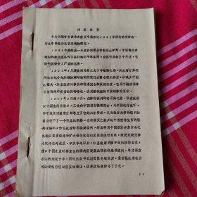 对中俄修订1881年商约交涉历史事件系统研究，油印，100筒子页