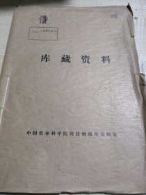 农科院藏书16开《区内农业科学实验成果选编》1975年宁夏回族自治区科学技术研究所，附语录，品佳