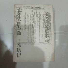 太平天国革命亲历记