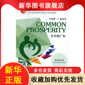 共享的廣東 王鶴 9787218118925 廣東人民出版社有限公司