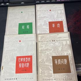 数学小丛书:2、5、9、11【4册合售】