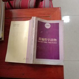 新编哲学读物