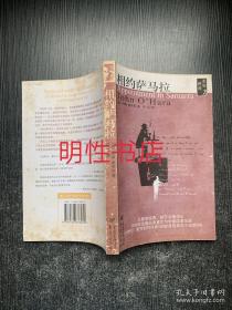 相约萨马拉：重现经典系列