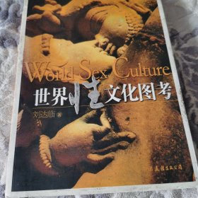 世界性文化图考