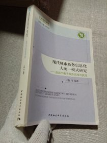 现代城市政务信息化大统一模式研究