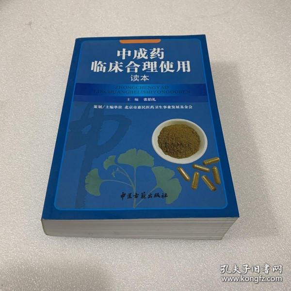 中成药临床合理使用读本