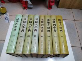 汉语大字典(全八册)如图
