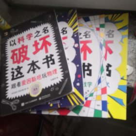 以科学之名破坏 共4册 6-10岁儿童趣味数学物理艺术创意科普图书 小学课外活动书籍 涂鸦剪切互动玩法 主动探索的科普互动游戏书