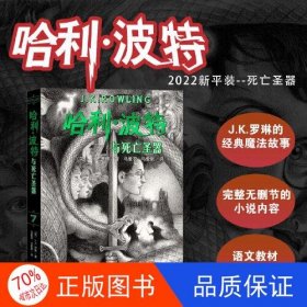 哈利波特与死亡圣器（《语文》教材推荐阅读书目，正能量的魔法冒险故事，经典七卷平装版，人民文学出版社）