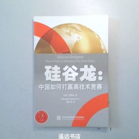 硅谷龙：中国如何打赢高技术竞赛