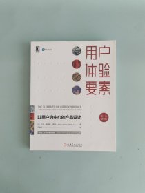 用户体验要素：以用户为中心的产品设计（原书第2版）