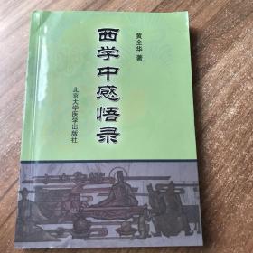 (颜德馨旧藏）西学中感悟录 签名本