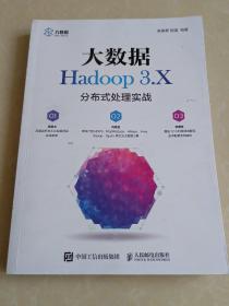 大数据Hadoop 3.X分布式处理实战