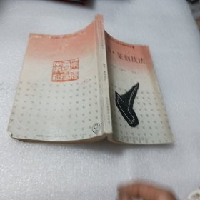 蒙書·篆刻技法（書的上方空白處有水漬斑）