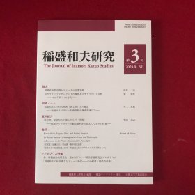 稲盛和夫研究The Journal of Inamori Kazuo Studies2024年3月第3号