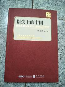 指尖上的中国：移动互联与发展中大国的社会变迁