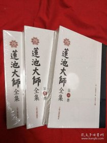 莲池大师全集 上中下册未拆封