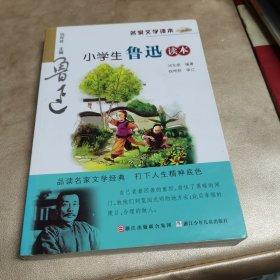 名家文学读本：小学生鲁迅读本