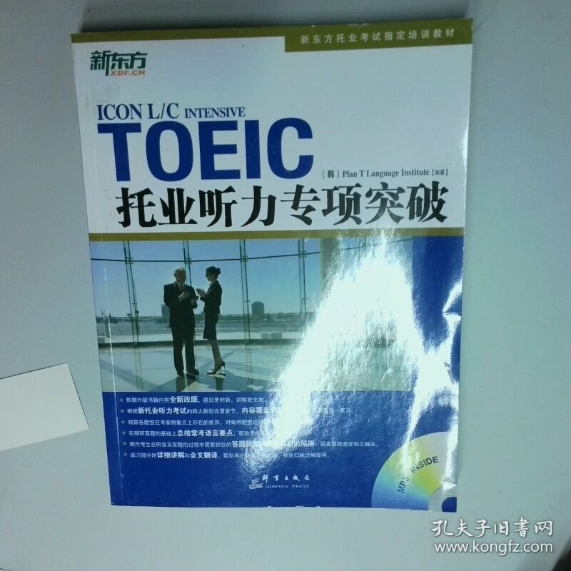 新东方 托业听力专项突破   韩 T计划语言协会编 群言出版社