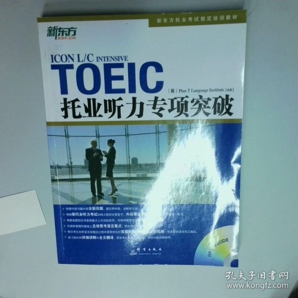 新东方 托业听力专项突破   韩 T计划语言协会编 群言出版社