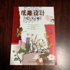 纸雕设计——花艺篇