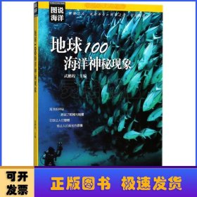 图说海洋---地球100海洋神秘现象