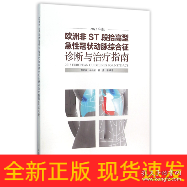 欧洲非ST段抬高型急性冠状动脉综合征诊断与治疗指南（2015年版）