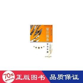 餐厅服务学手册 酒店管理 李小兵