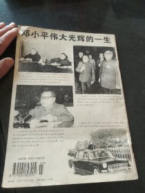 敬爱的邓小平同志永垂不朽-- 求知 1997年第3期