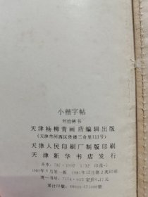 小楷字帖