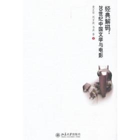 经典解码：20世纪中国文学与电影