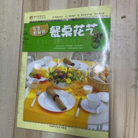 手工生活系列：餐桌花艺（完全图解版）