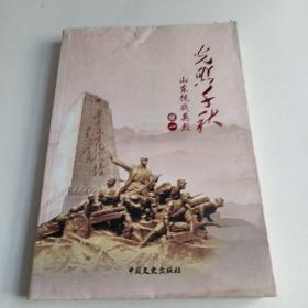光照千秋，山东抗战英烈