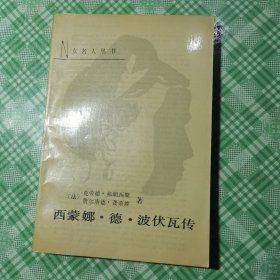 西蒙娜·德·伏波瓦传（私人藏书品相好）