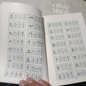怎样快写钢笔字(修订本)