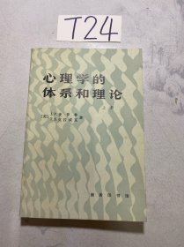 心理学的体系和理论 上册